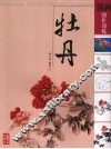 国画创作训练  牡丹 封面