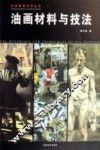 油画材料与技法 封面