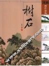 国画创作训练  树石 封面