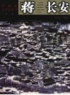 蒋长安画集 封面
