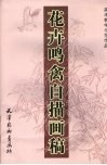 花卉鸣禽白描画稿 封面