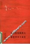 在社会实践的大课堂中学习成长 封面