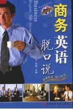 商务英语脱口说 封面