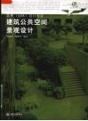 建筑公共空间景观设计 封面