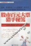 股市百元大票猎手秘笈 封面