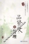 品贤文谈管理 封面
