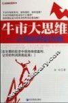 牛市大思维  让你的利润奔跑 封面