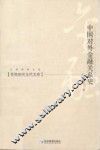 中国对外金融关系史 封面