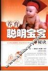 养育聪明宝宝的秘诀 封面