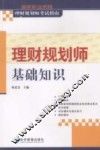 国家职业资格理财规划师考试指南  理财规划师基础知识 封面