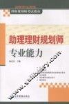 国家职业资格理财规划师考试指南  助理理财规划师专业能力 封面