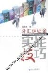 外汇保证金实战技巧 封面