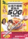 让孩子聪明健康的500样营养配餐 封面
