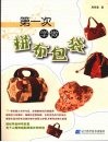 第一次学做拼布包袋 封面