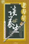 老寿星谈养生 封面