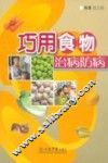 巧用食物防病治病 封面