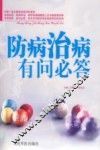 防病治病有问必答 封面