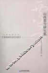 山西票号研究集 封面