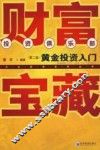 财富宝藏  黄金投资入门  第2版 封面
