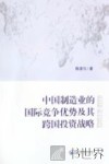 中国制造业的国际竞争优势及其跨国投资战略 封面
