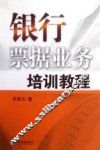 银行票据业务培训教程 封面