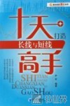 十天打造长线与短线高手 封面