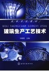 玻璃生产工艺技术 封面