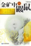 金矿中的鼹鼠  一个交易员的淘金密码 封面