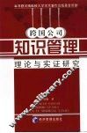 跨国公司知识管理  理论与实证研究 封面