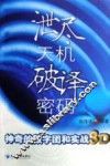 泄尽天机 破译密码 神奇的数字团和实战3D 封面