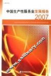 2007中国生产性服务业发展报告 封面