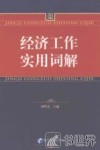 经济工作实用词解 封面