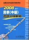 药学（中级）考题分级解析  2008 封面