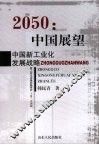 2050：中国展望  中国新工业化发展战略 封面