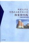 构建大学生思想政治教育体系的探索和实践 封面