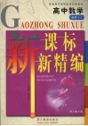 新课标新精编  人教版  数学．1-2  选修 电子书封面
