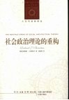 社会政治理论的重构 封面