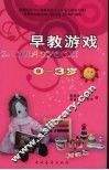 早教游戏  0-3岁 封面