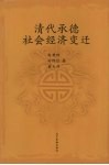 清代承德社会经济变迁 封面