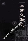 中西交通史  全2册 封面