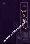中西交通史  上 封面