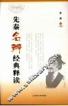 先秦名辩经典释读 封面