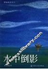 水中倒影 封面