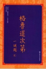 格鲁道次第 封面