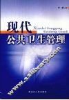 现代公共卫生管理 电子书封面