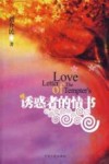 诱惑者的情书 封面