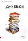 复合图书馆论纲 封面