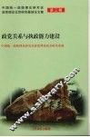 政党关系与执政能力建设 电子书封面