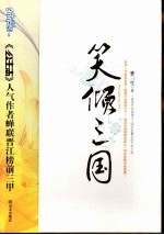 笑倾三国 封面