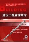 建设工程监理概论 封面